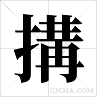 搆的筆順