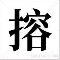 搈的筆順