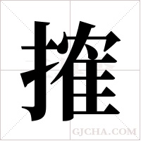 搉的筆順