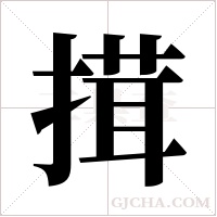 搑的筆順