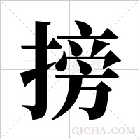 搒的筆順