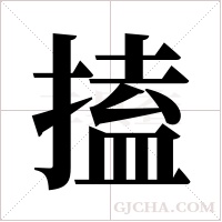 搕的筆順