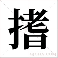 搘的筆順