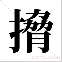 搚的筆順