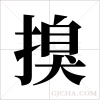 搝的筆順
