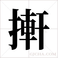 搟的筆順