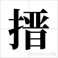 搢的筆順