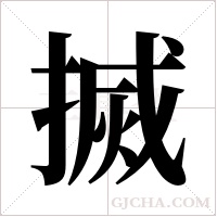 搣的筆順