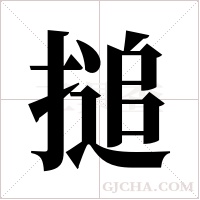 搥的筆順