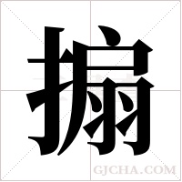 搧的筆順