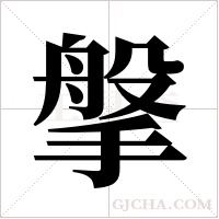 搫的筆順