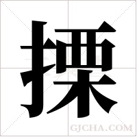搮的筆順