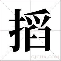 搯的筆順