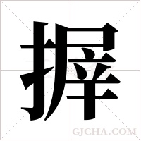 搱的筆順