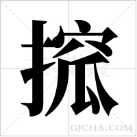搲的筆順