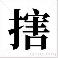 搳的筆順