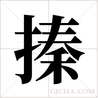 搸的筆順