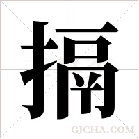 搹的筆順