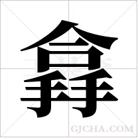 搻的筆順