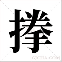 搼的筆順