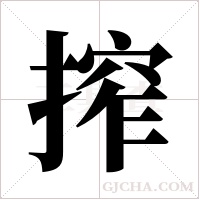 搾的筆順