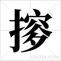 摉的筆順