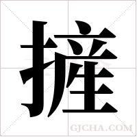 摌的筆順