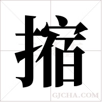 摍的筆順
