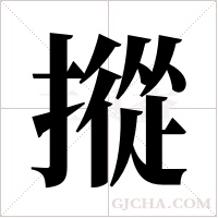 摐的筆順