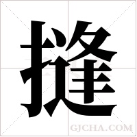 摓的筆順