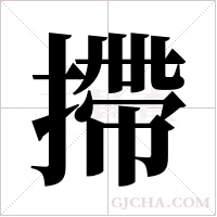 摕的筆順