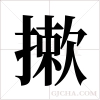 摗的筆順