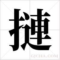 摙的筆順