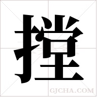 摚的筆順