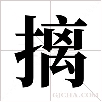 摛的筆順