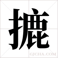 摝的筆順