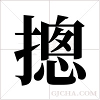 摠的筆順