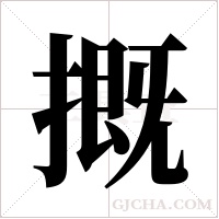 摡的筆順