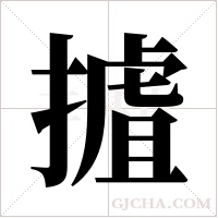 摣的筆順