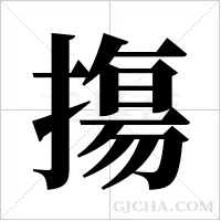 摥的筆順