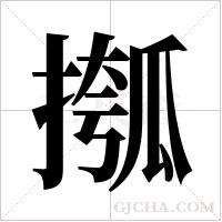 摦的筆順