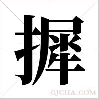 摨的筆順