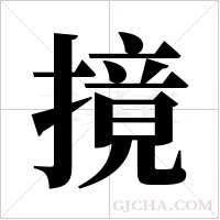 摬的筆順