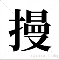 摱的筆順
