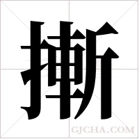 摲的筆順