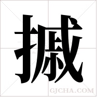 摵的筆順