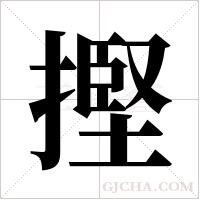 摼的筆順