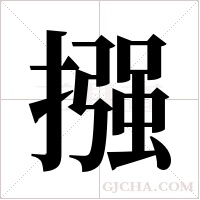 摾的筆順