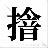 摿的筆順