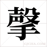撀的筆順